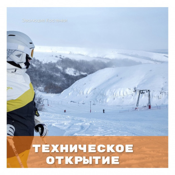 Стала известна дата технического открытия горнолыжного склона в Костенках