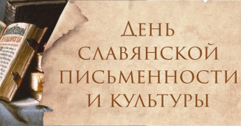 В Хохольском 22 мая отметят День славянской письменности и культуры