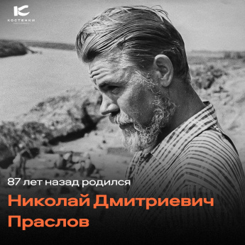 87 лет назад родился Николай Дмитриевич Праслов!