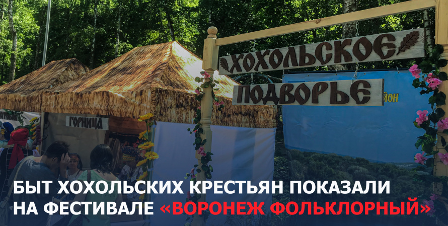 Воронежцам показали быт хохольских крестьян на фестивале «Воронеж фольклорный»